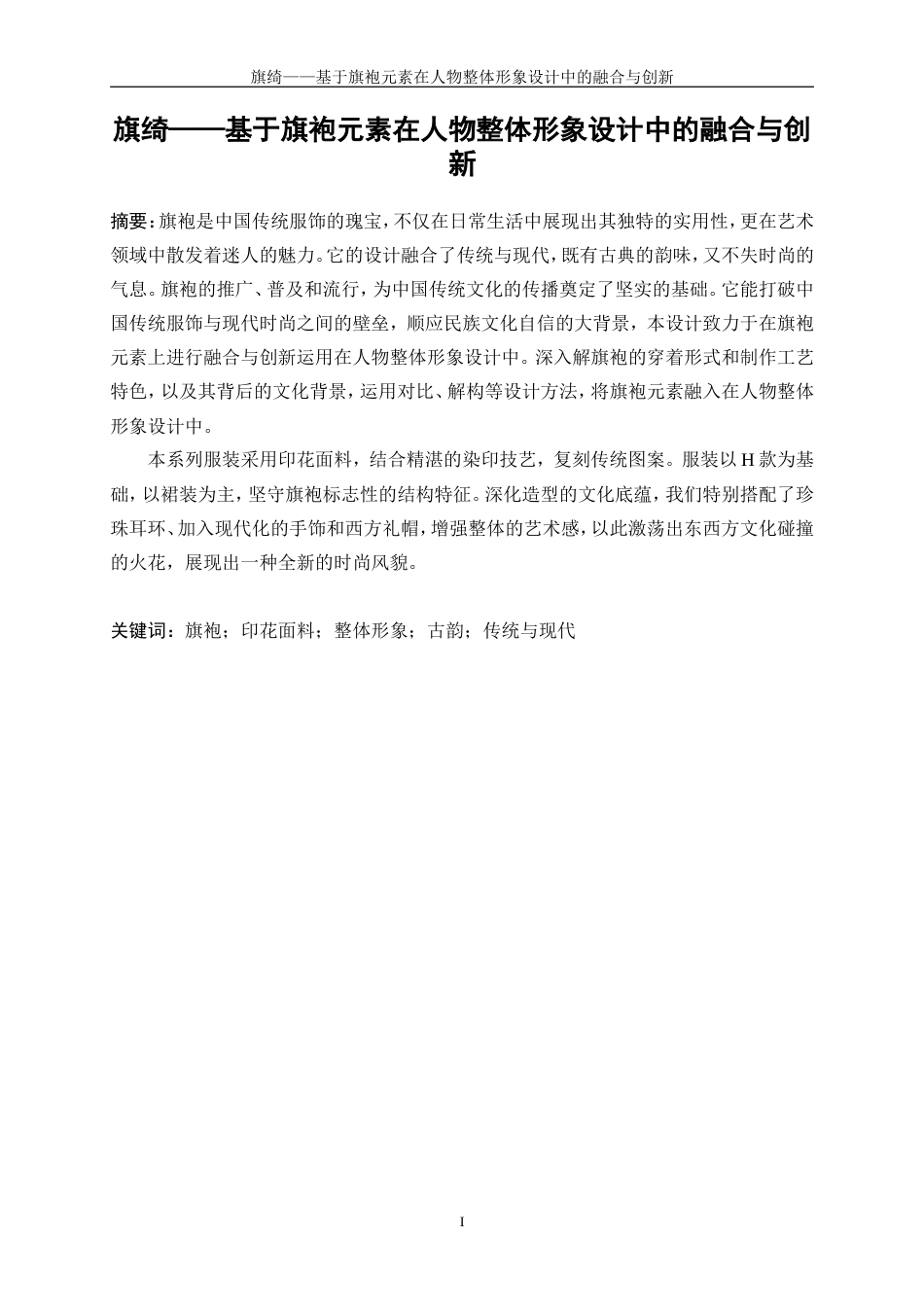 25年WP表演-旗绮——基于旗袍元素在人物整体形象设计中的融合与创新10.740-7484.doc_第3页