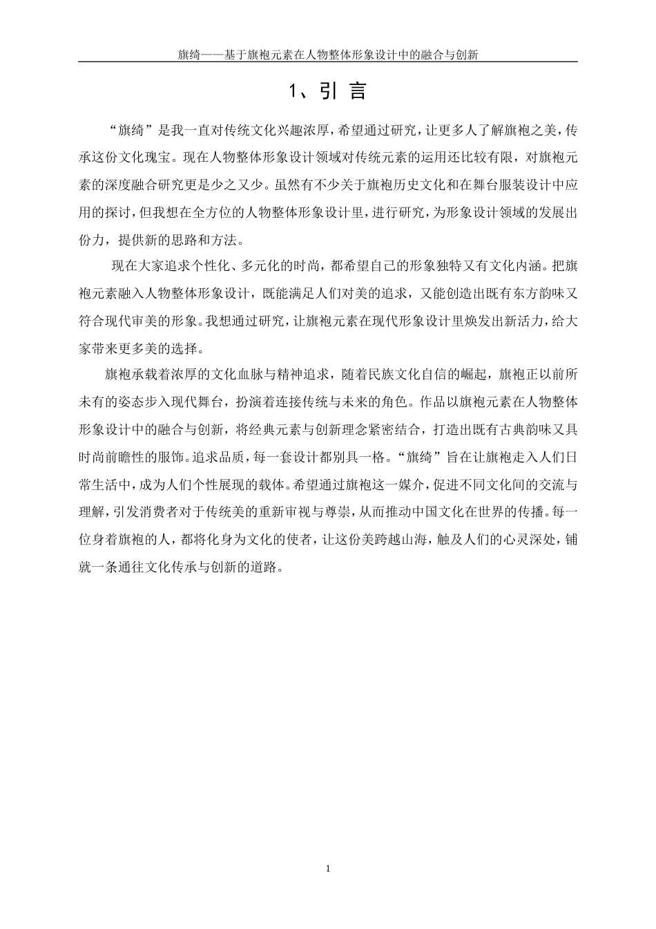 25年WP表演-旗绮——基于旗袍元素在人物整体形象设计中的融合与创新10.740-7484.doc_第5页