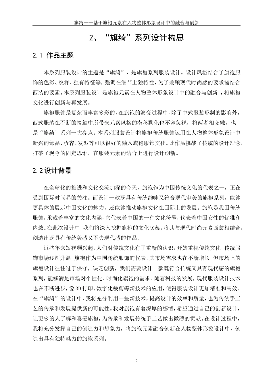 25年WP表演-旗绮——基于旗袍元素在人物整体形象设计中的融合与创新10.740-7484.doc_第6页