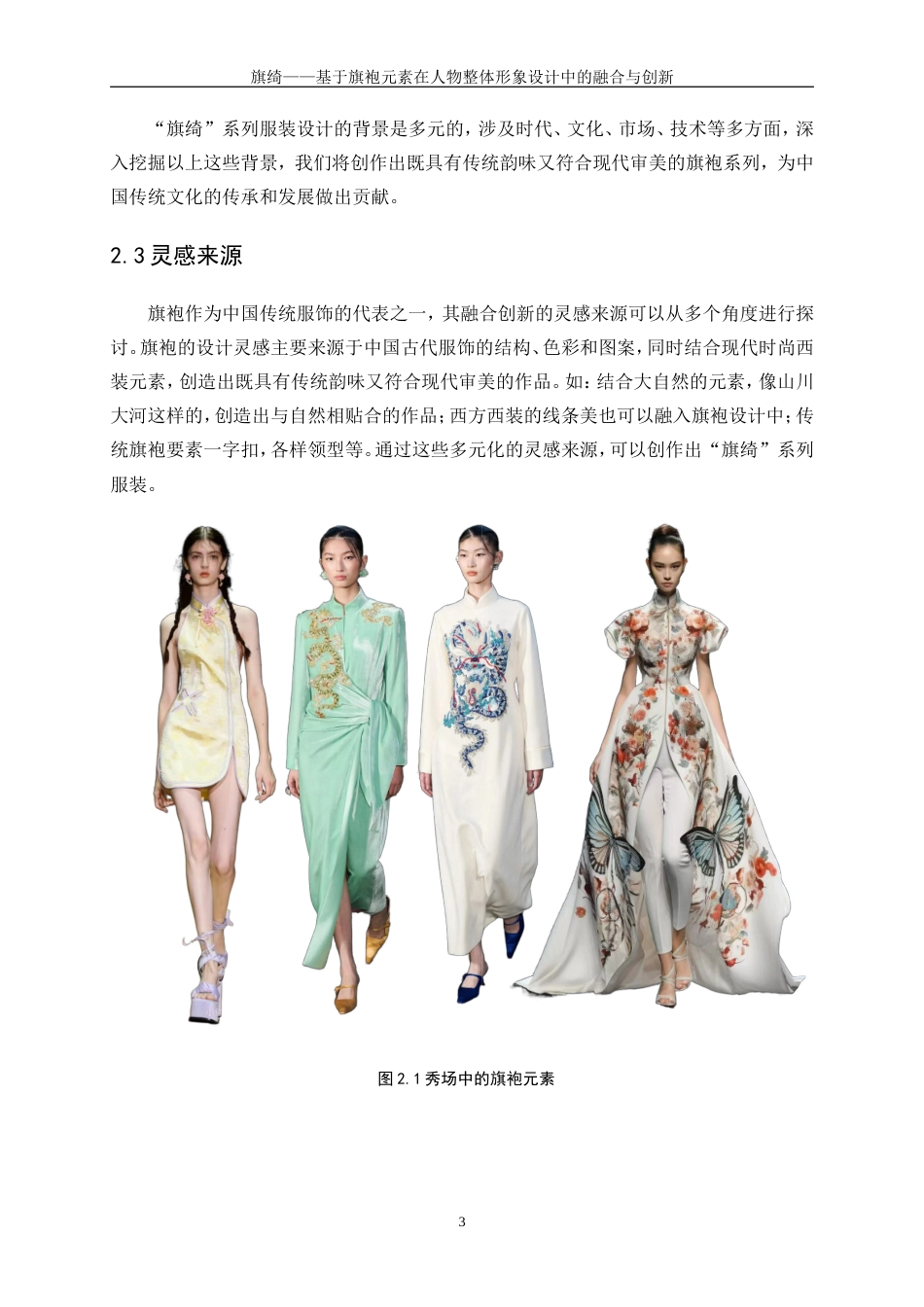 25年WP表演-旗绮——基于旗袍元素在人物整体形象设计中的融合与创新10.740-7484.doc_第7页