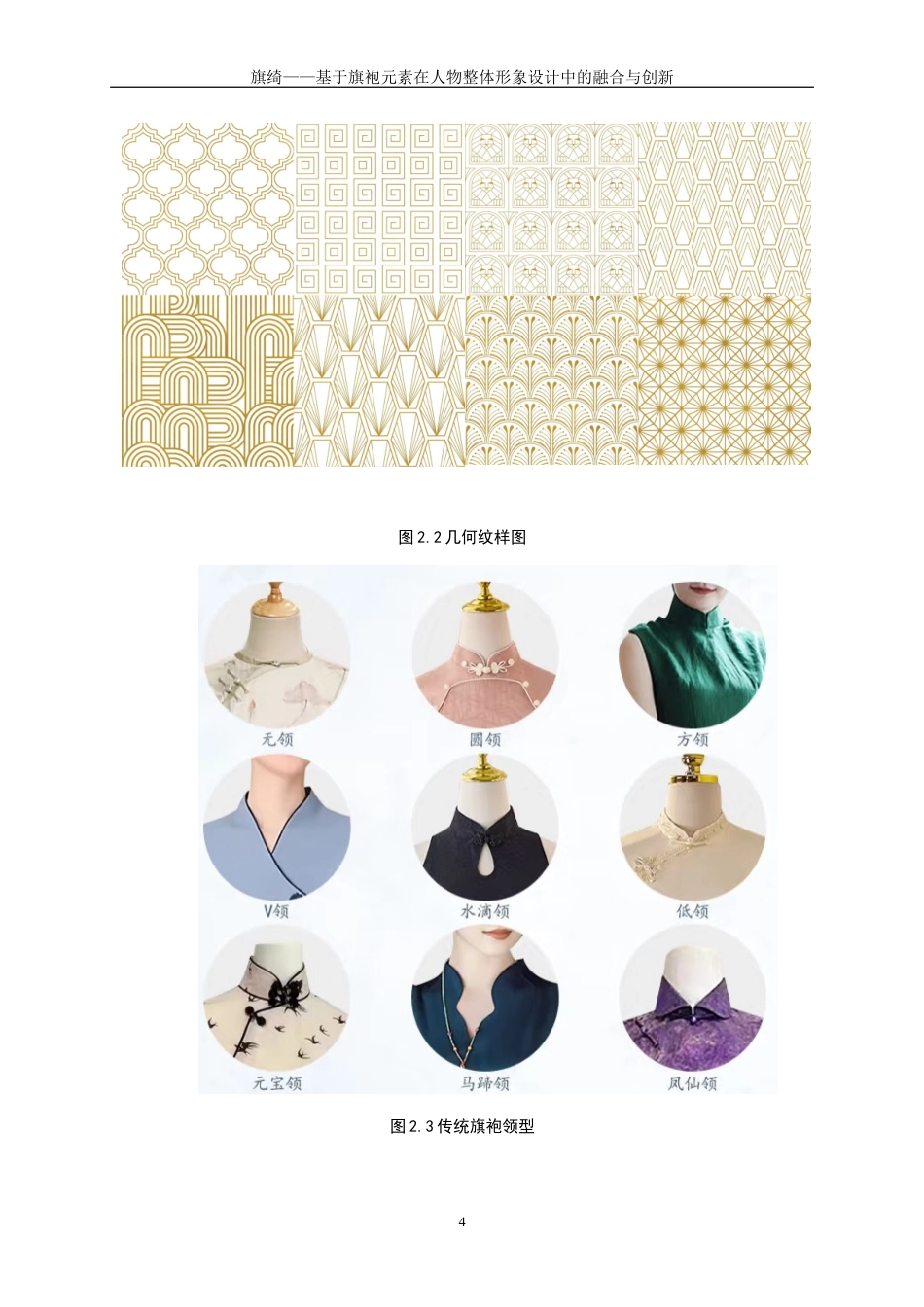 25年WP表演-旗绮——基于旗袍元素在人物整体形象设计中的融合与创新10.740-7484.doc_第8页