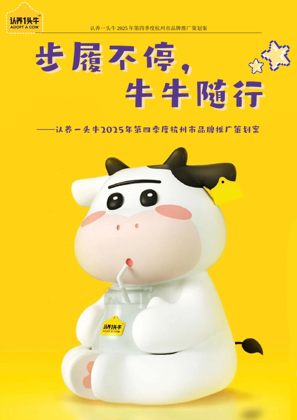 25年WP广告学-认养一头牛2025年第四季度杭州市品牌推广策划案5.970-34846.doc_第1页