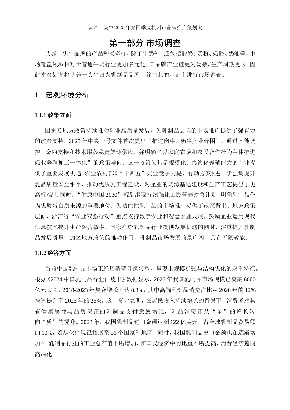 25年WP广告学-认养一头牛2025年第四季度杭州市品牌推广策划案5.970-34846.doc_第10页