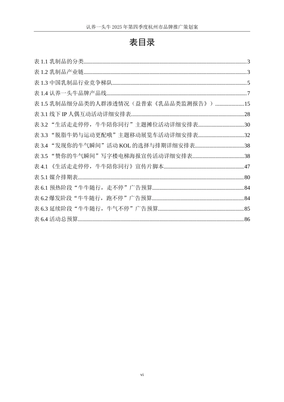 25年WP广告学-认养一头牛2025年第四季度杭州市品牌推广策划案5.970-34846.doc_第7页