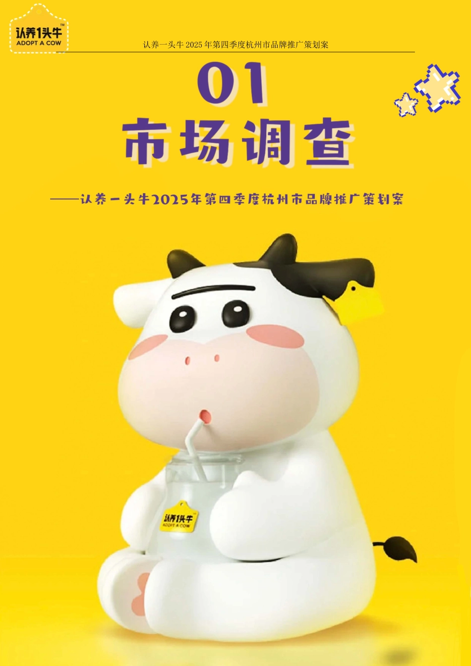 25年WP广告学-认养一头牛2025年第四季度杭州市品牌推广策划案5.970-34846.doc_第9页
