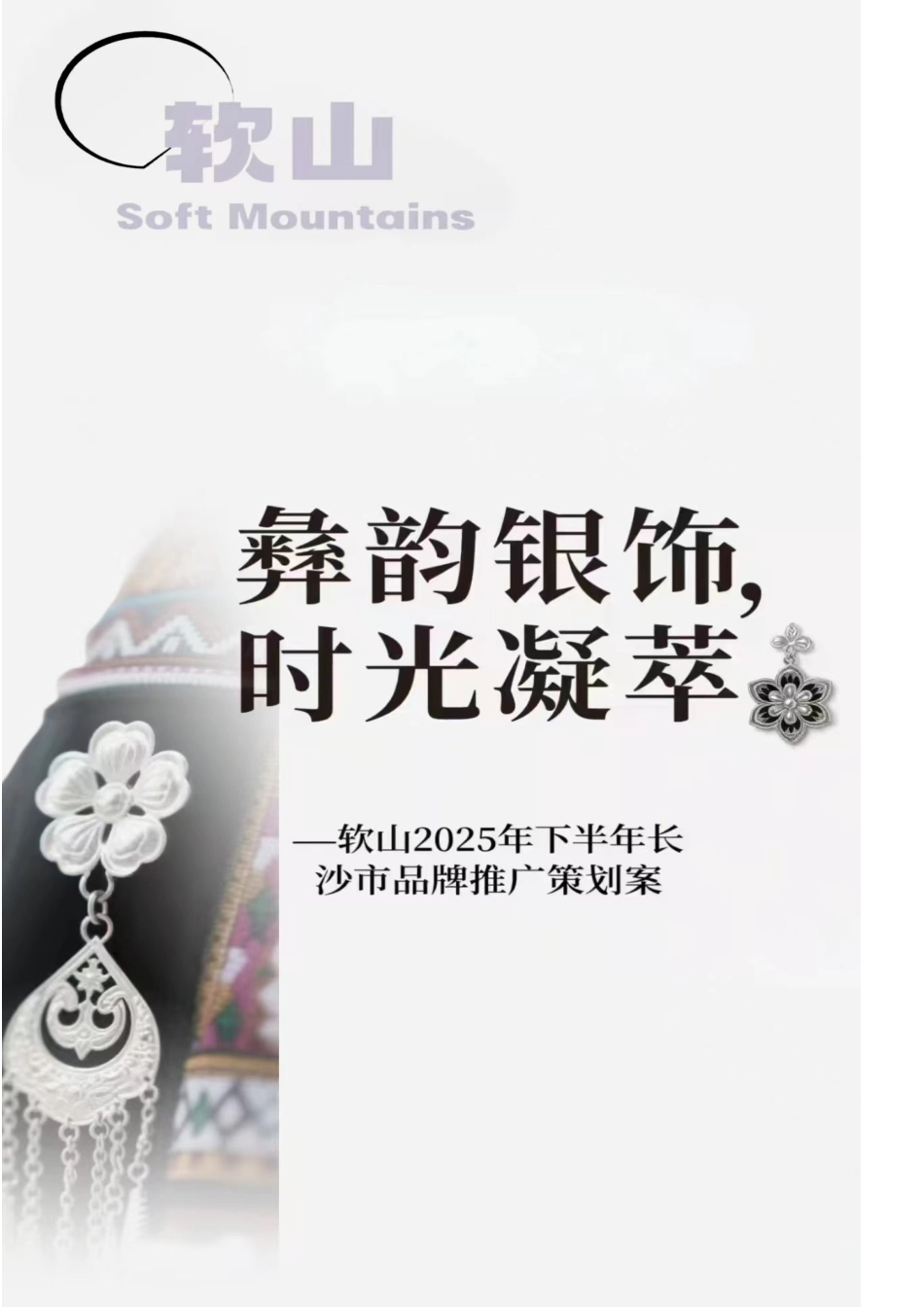 25年WP广告学-软山2025年下半年长沙市品牌推广策划案14.240-25475.doc_第1页