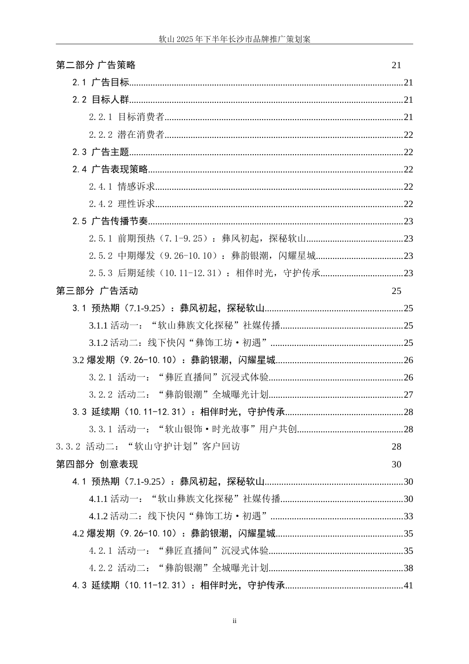 25年WP广告学-软山2025年下半年长沙市品牌推广策划案14.240-25475.doc_第2页
