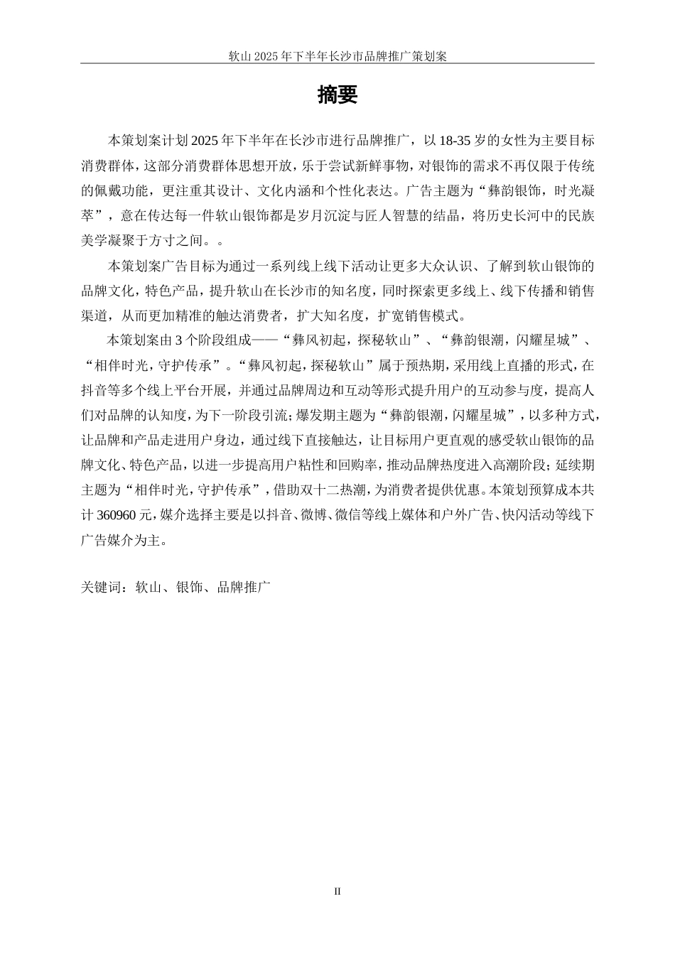 25年WP广告学-软山2025年下半年长沙市品牌推广策划案14.240-25475.doc_第7页