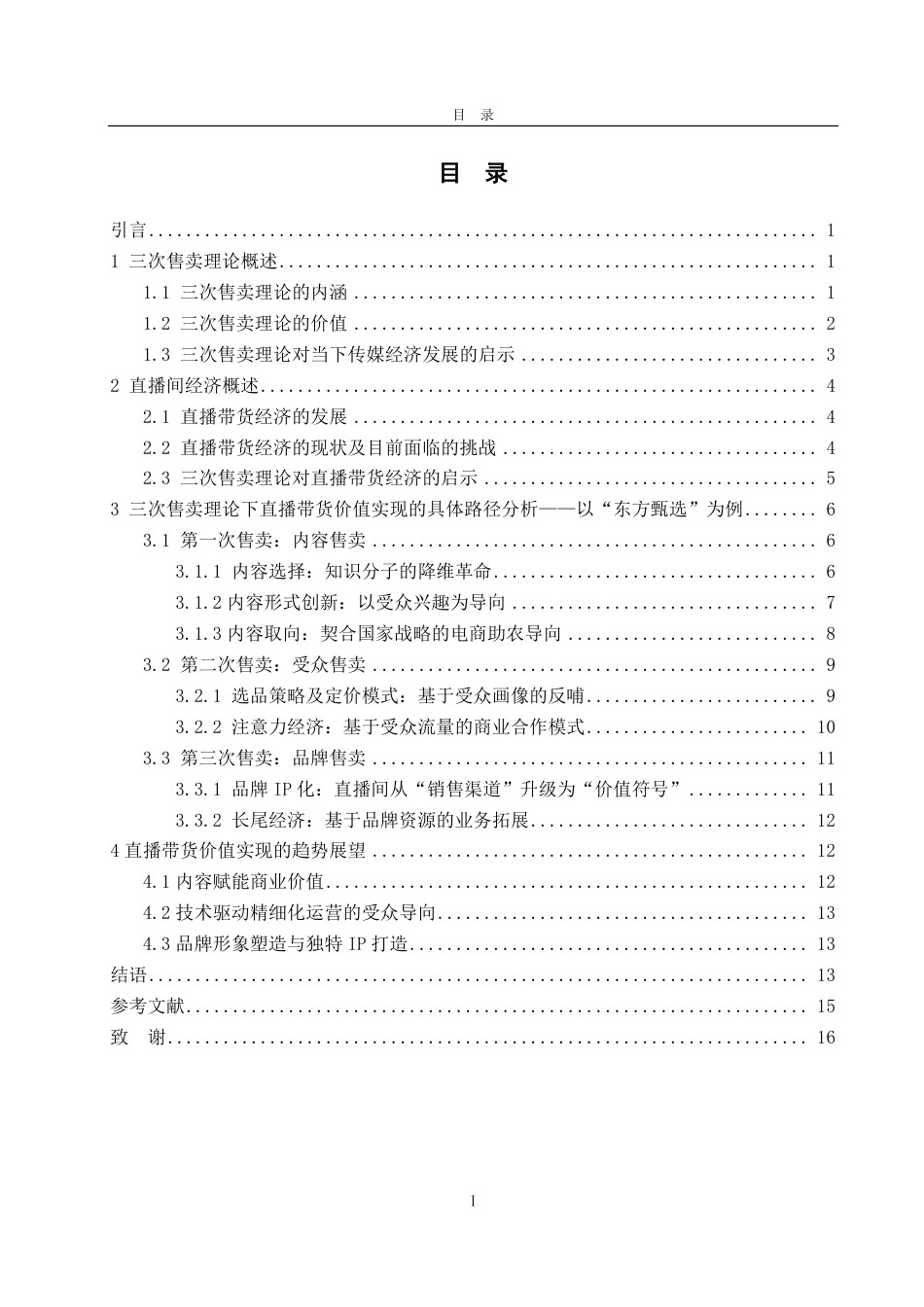 25年WP广告学 三次售卖理论下直播带货价值实现路径研究——以“东方甄选”为例13.99-AI8.26-约16937字符.pdf_第4页
