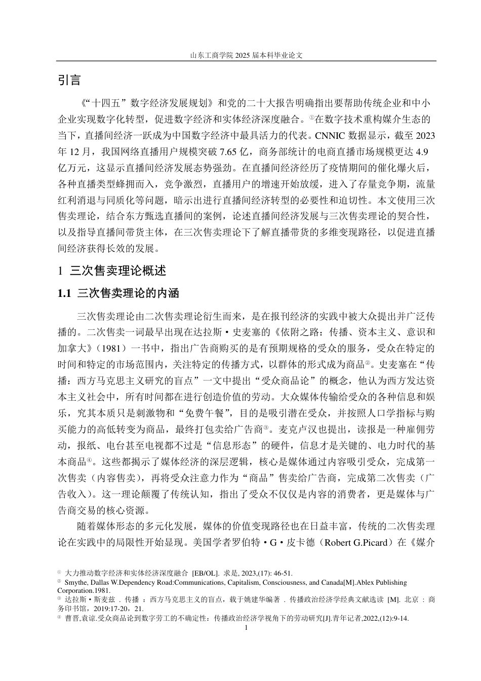 25年WP广告学 三次售卖理论下直播带货价值实现路径研究——以“东方甄选”为例13.99-AI8.26-约16937字符.pdf_第5页
