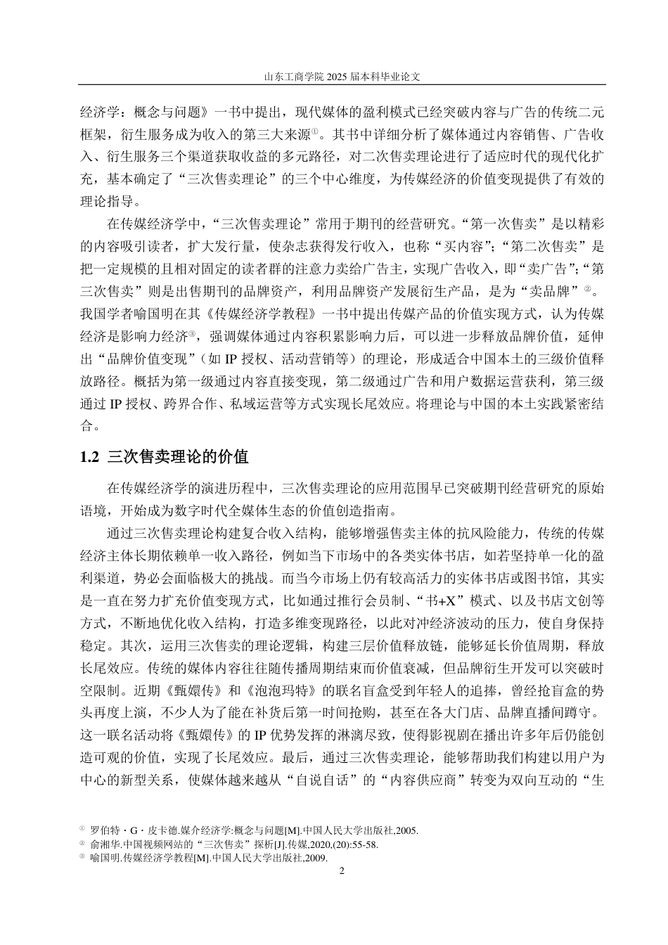 25年WP广告学 三次售卖理论下直播带货价值实现路径研究——以“东方甄选”为例13.99-AI8.26-约16937字符.pdf_第6页