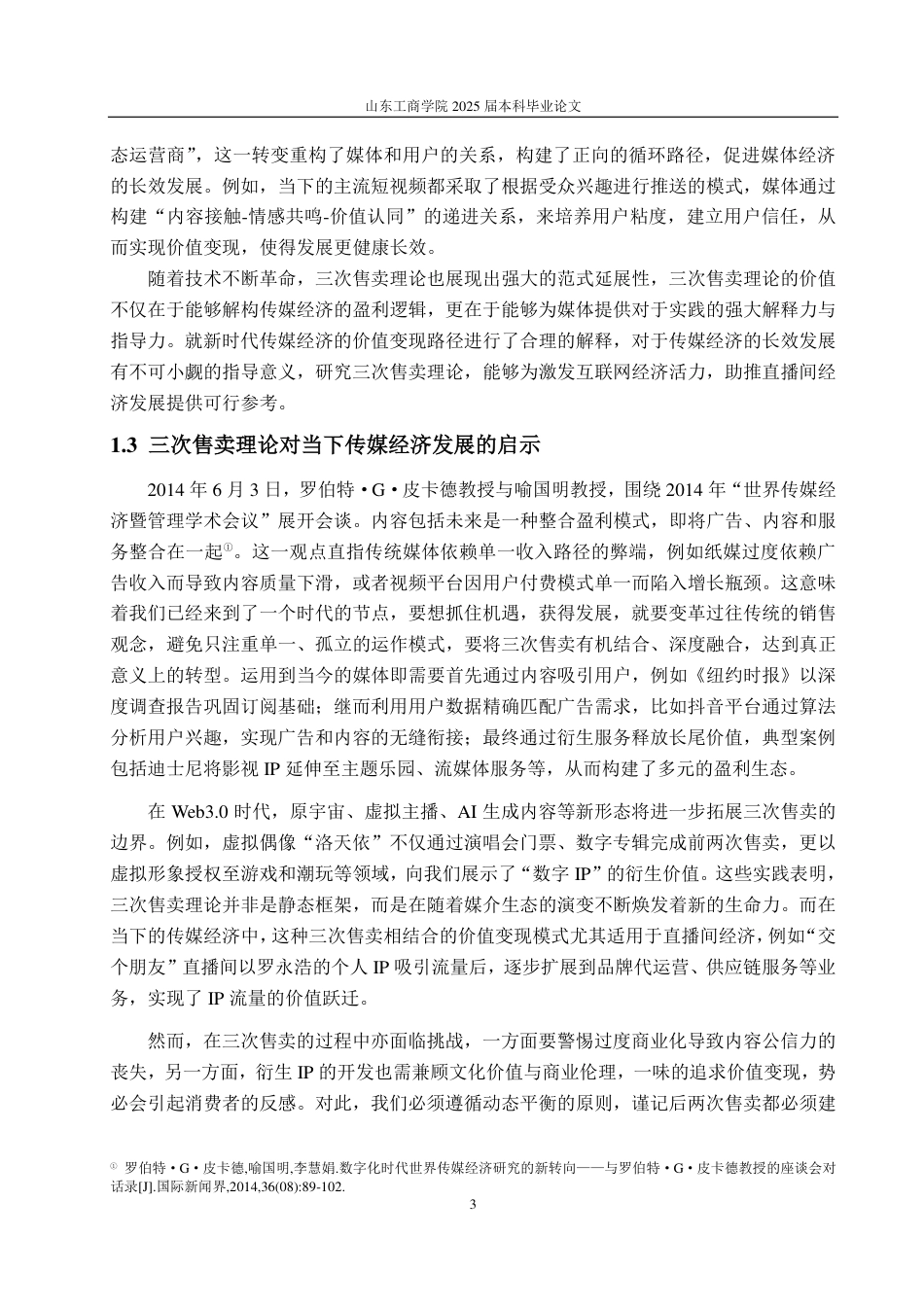 25年WP广告学 三次售卖理论下直播带货价值实现路径研究——以“东方甄选”为例13.99-AI8.26-约16937字符.pdf_第7页