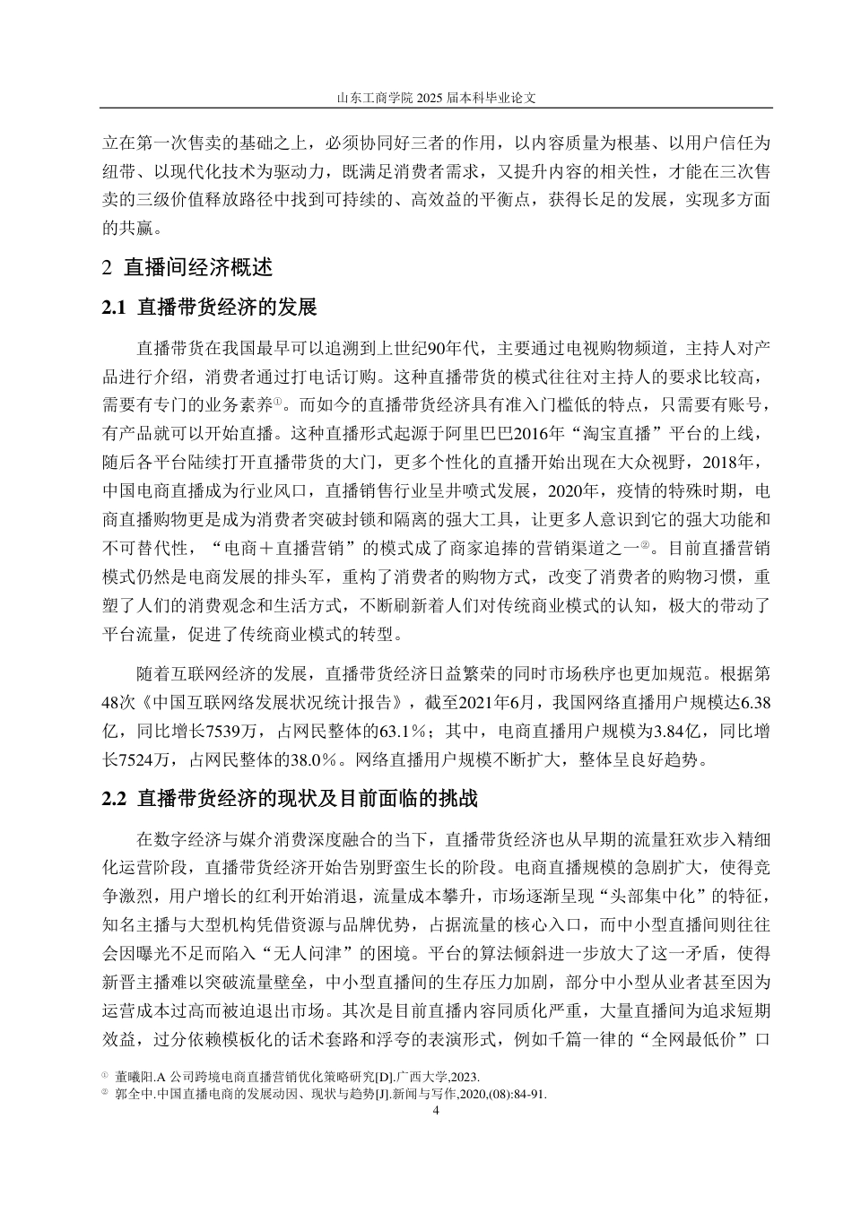 25年WP广告学 三次售卖理论下直播带货价值实现路径研究——以“东方甄选”为例13.99-AI8.26-约16937字符.pdf_第8页