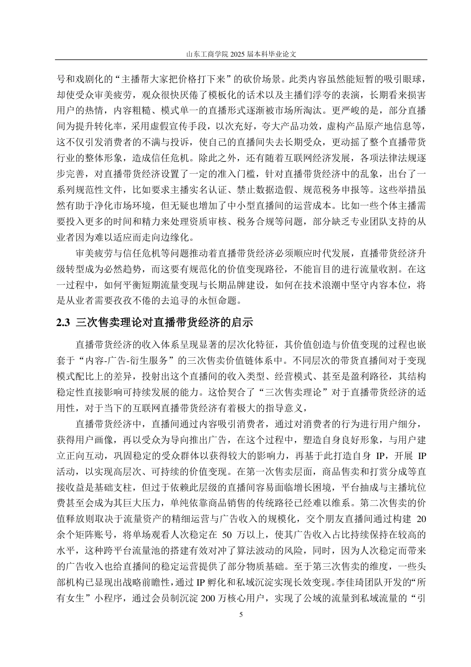 25年WP广告学 三次售卖理论下直播带货价值实现路径研究——以“东方甄选”为例13.99-AI8.26-约16937字符.pdf_第9页