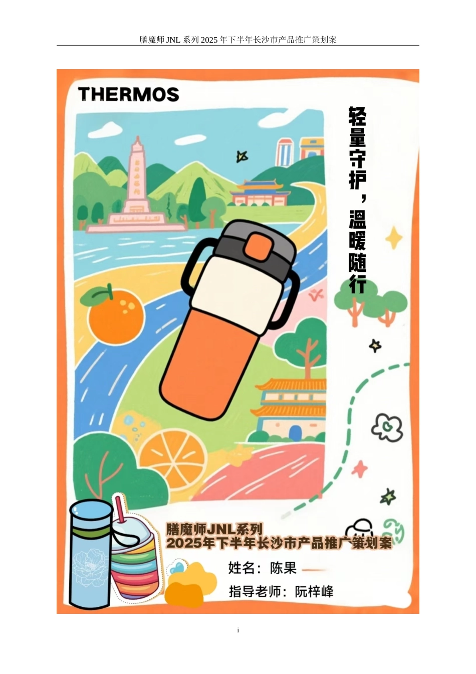 25年WP广告学-膳魔师JNL系列2025年下半年长沙市产品推广策划案14.740-20841.doc_第1页