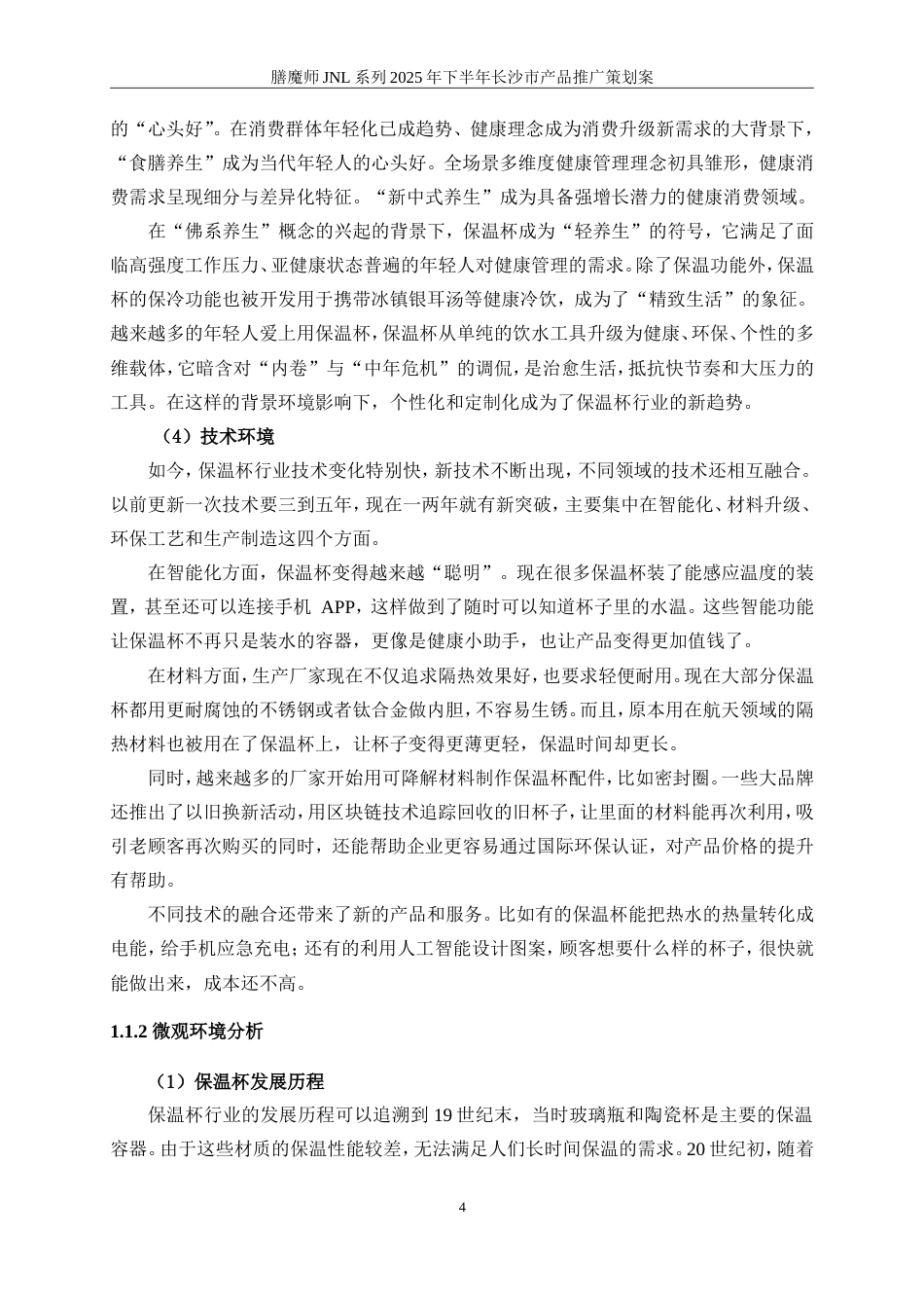 25年WP广告学-膳魔师JNL系列2025年下半年长沙市产品推广策划案14.740-20841.doc_第10页