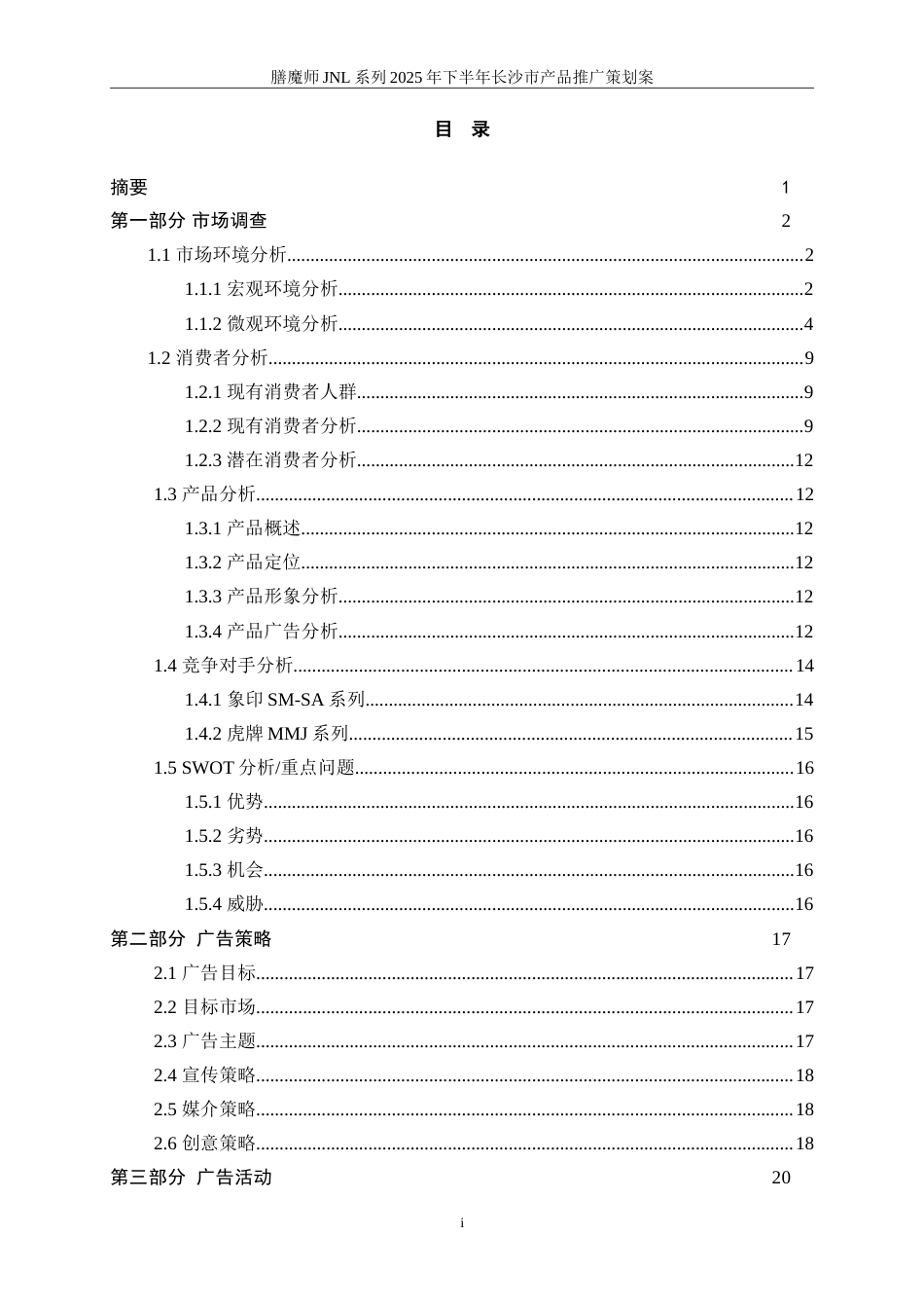 25年WP广告学-膳魔师JNL系列2025年下半年长沙市产品推广策划案14.740-20841.doc_第2页
