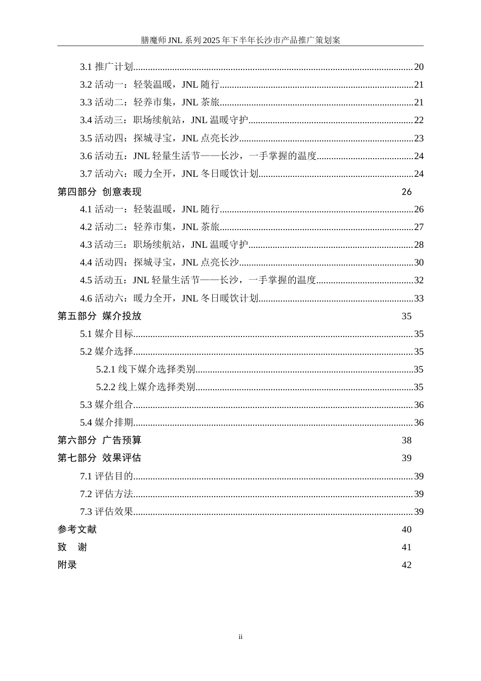 25年WP广告学-膳魔师JNL系列2025年下半年长沙市产品推广策划案14.740-20841.doc_第3页