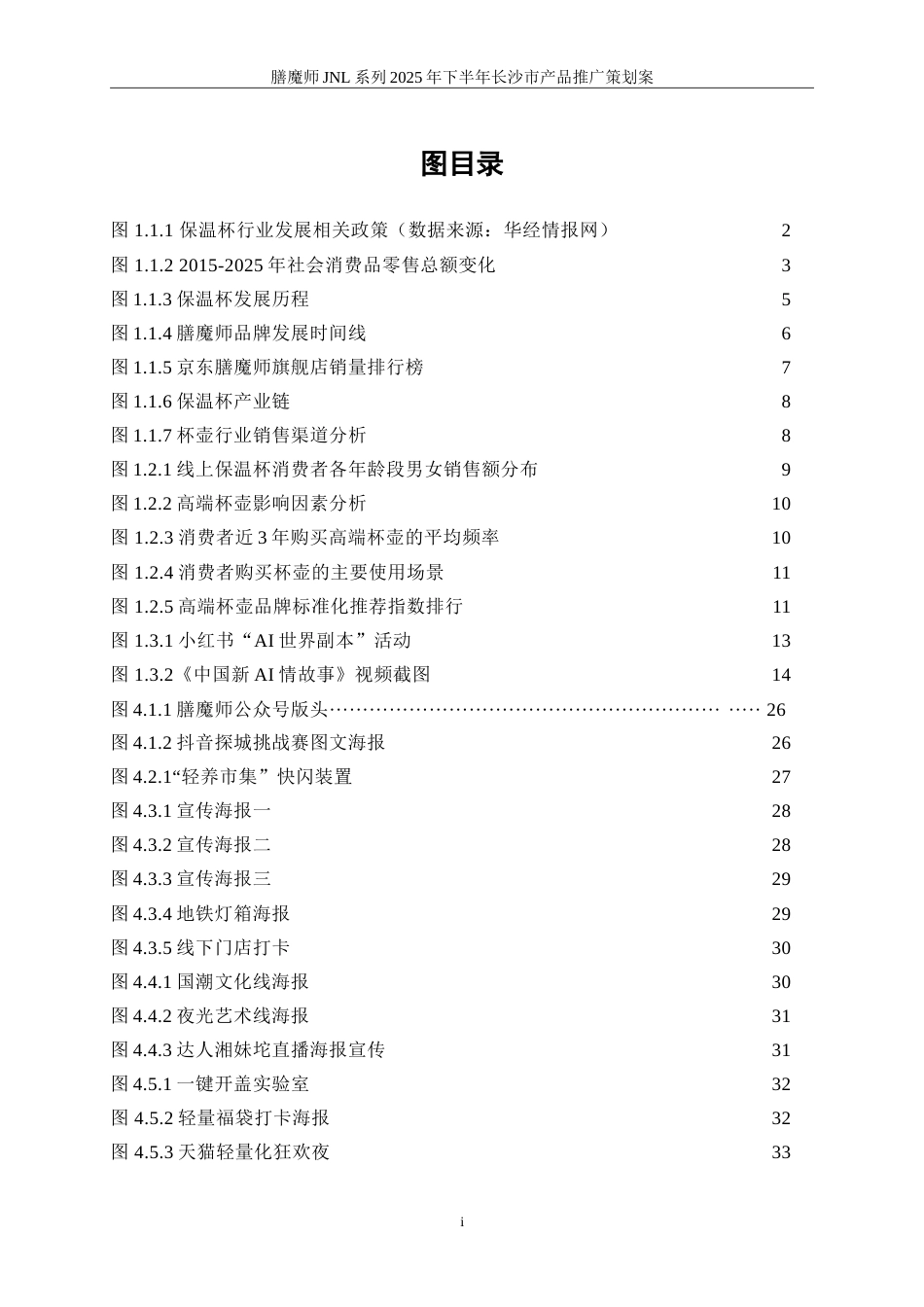 25年WP广告学-膳魔师JNL系列2025年下半年长沙市产品推广策划案14.740-20841.doc_第4页