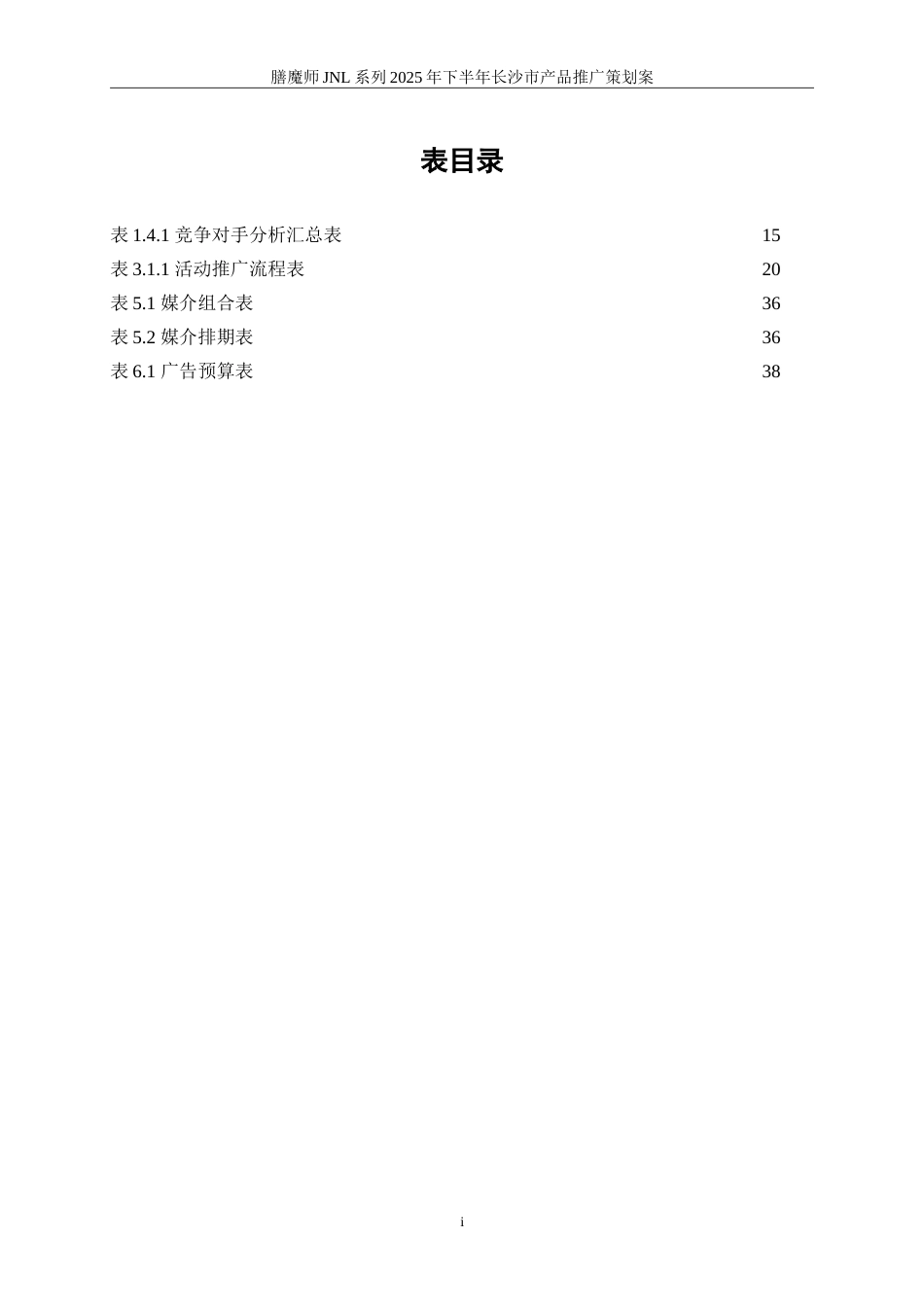 25年WP广告学-膳魔师JNL系列2025年下半年长沙市产品推广策划案14.740-20841.doc_第6页
