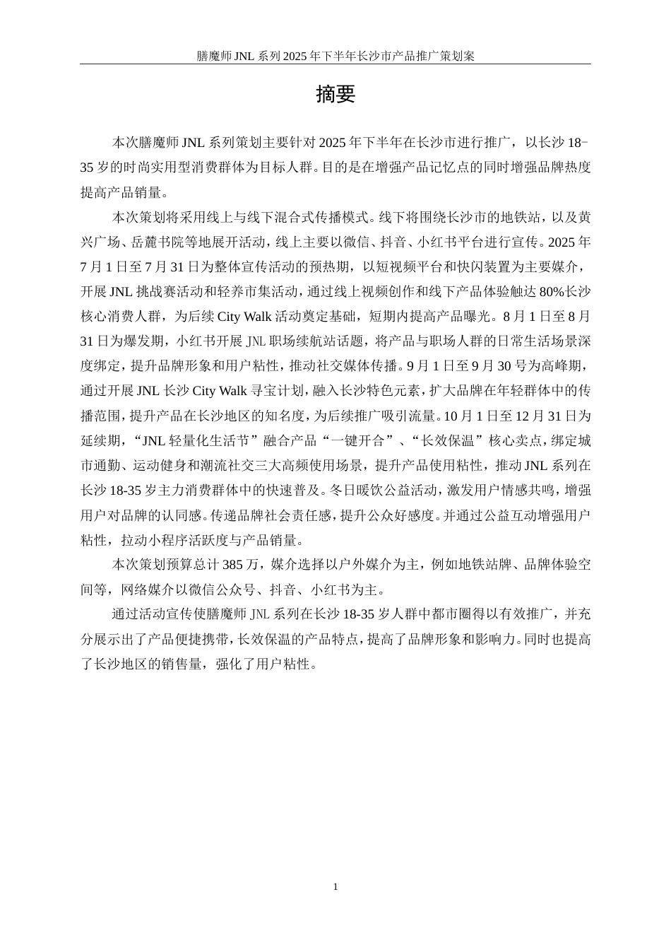 25年WP广告学-膳魔师JNL系列2025年下半年长沙市产品推广策划案14.740-20841.doc_第7页