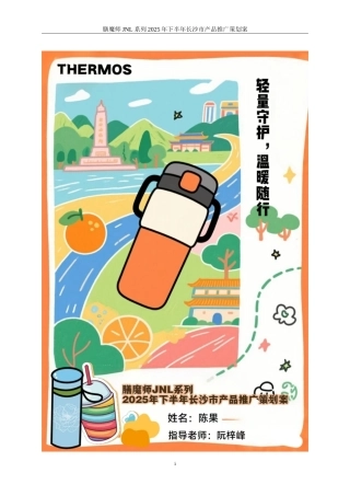 25年WP广告学-膳魔师JNL系列2025年下半年长沙市产品推广策划案14.740-20841.doc