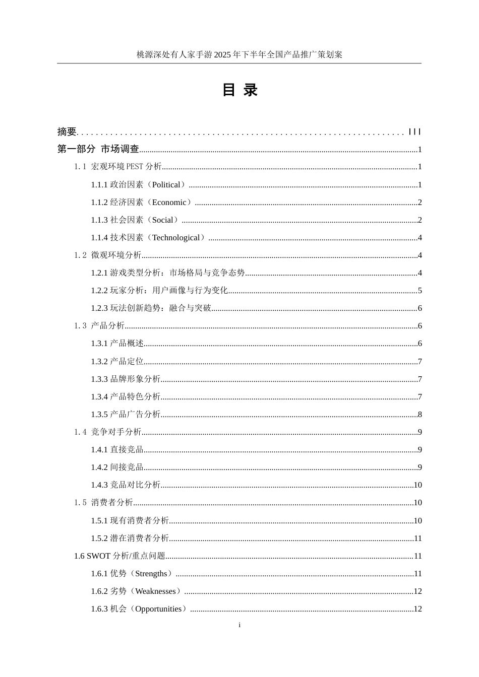 25年WP广告学-桃源深处有人家手游2025年下半年全国产品推广策划案9.530-19721.doc_第2页