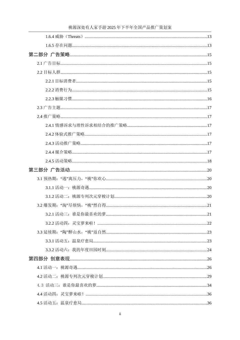 25年WP广告学-桃源深处有人家手游2025年下半年全国产品推广策划案9.530-19721.doc_第3页