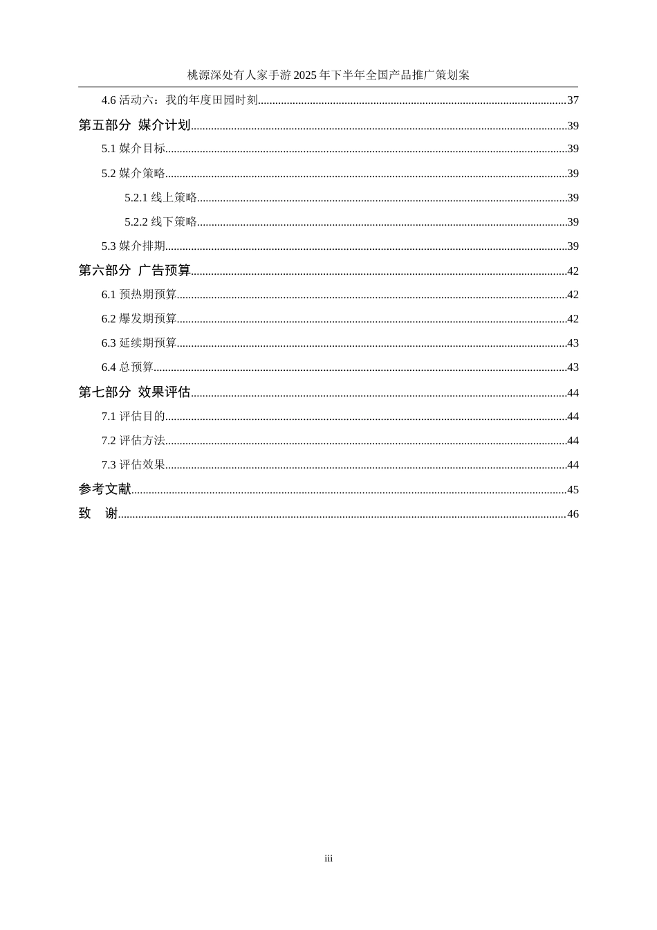 25年WP广告学-桃源深处有人家手游2025年下半年全国产品推广策划案9.530-19721.doc_第4页