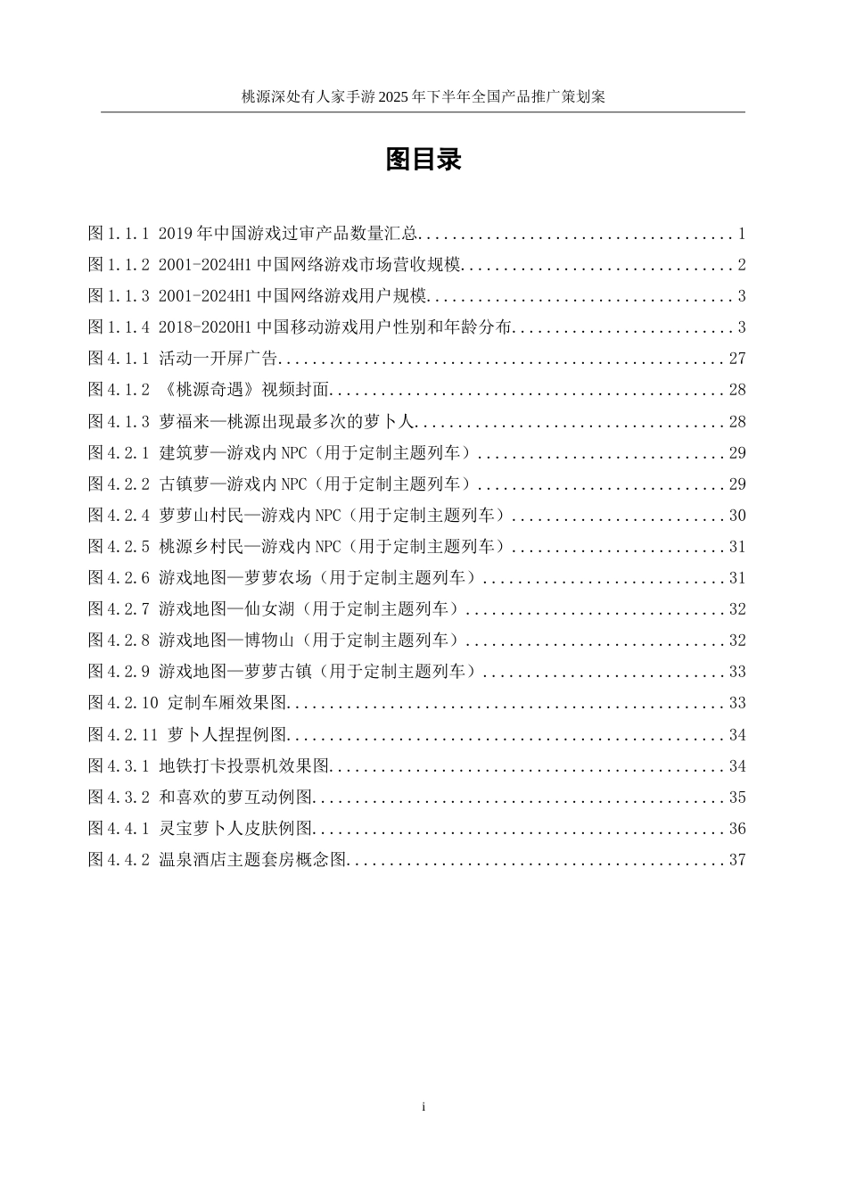 25年WP广告学-桃源深处有人家手游2025年下半年全国产品推广策划案9.530-19721.doc_第5页