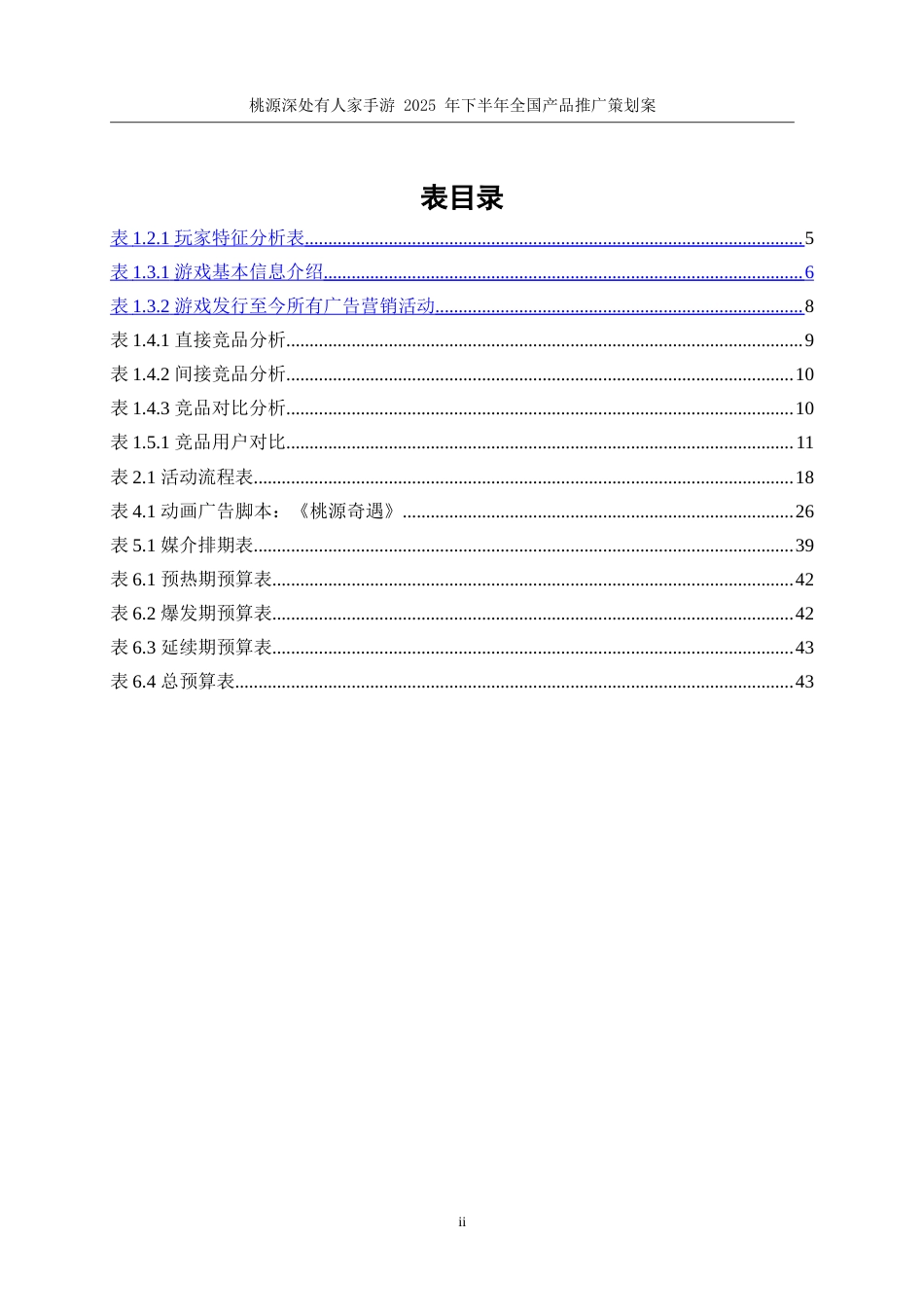 25年WP广告学-桃源深处有人家手游2025年下半年全国产品推广策划案9.530-19721.doc_第6页