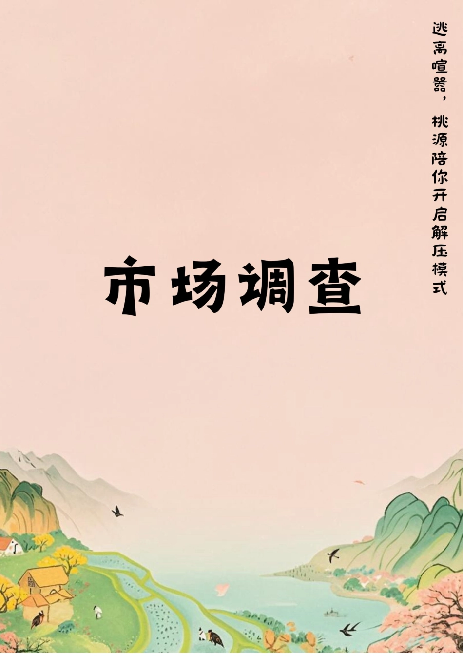 25年WP广告学-桃源深处有人家手游2025年下半年全国产品推广策划案9.530-19721.doc_第7页