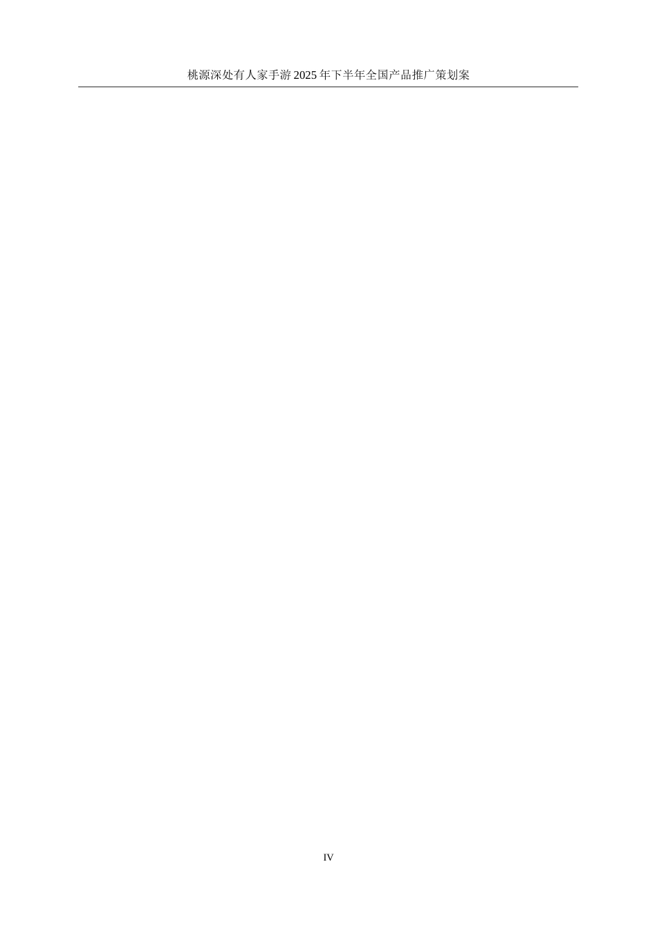25年WP广告学-桃源深处有人家手游2025年下半年全国产品推广策划案9.530-19721.doc_第8页