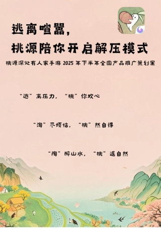 25年WP广告学-桃源深处有人家手游2025年下半年全国产品推广策划案9.530-19721.doc