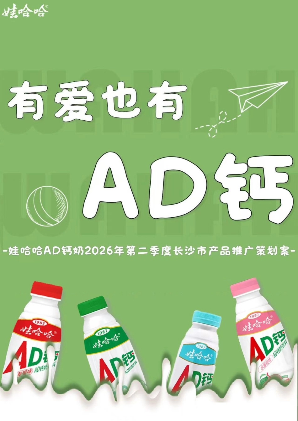 25年WP广告学-娃哈哈AD钙奶2026年第二季度长沙市产品推广策划案8.160-29350.doc_第1页
