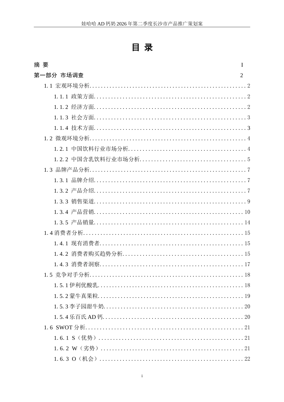 25年WP广告学-娃哈哈AD钙奶2026年第二季度长沙市产品推广策划案8.160-29350.doc_第2页