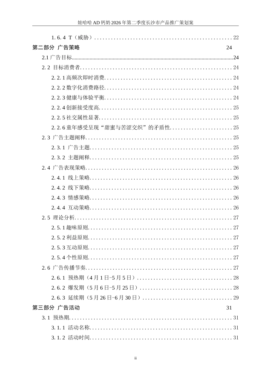 25年WP广告学-娃哈哈AD钙奶2026年第二季度长沙市产品推广策划案8.160-29350.doc_第3页