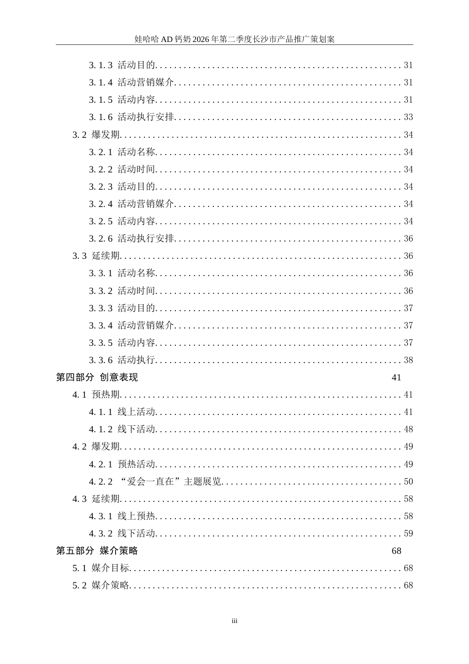 25年WP广告学-娃哈哈AD钙奶2026年第二季度长沙市产品推广策划案8.160-29350.doc_第4页