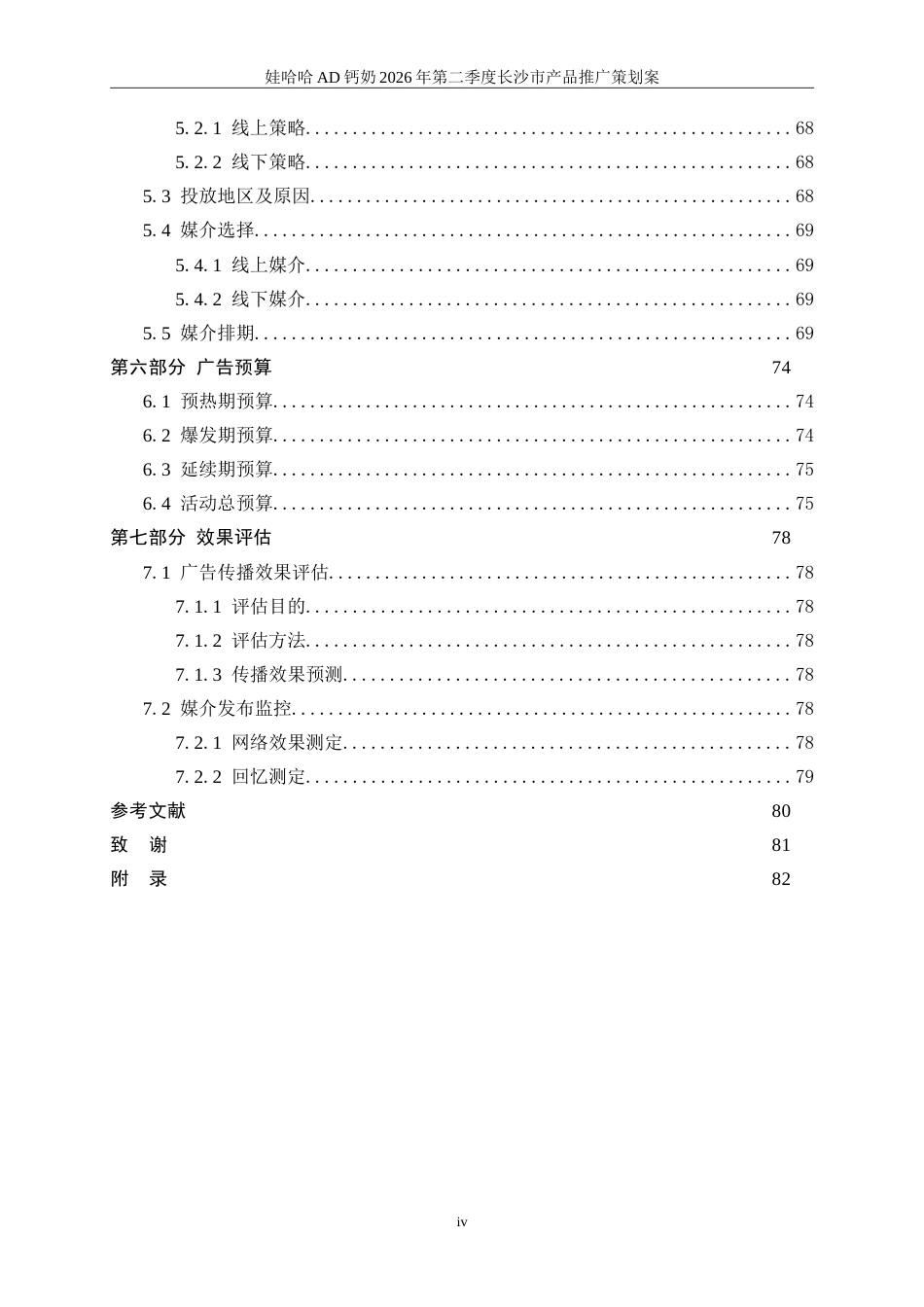 25年WP广告学-娃哈哈AD钙奶2026年第二季度长沙市产品推广策划案8.160-29350.doc_第5页