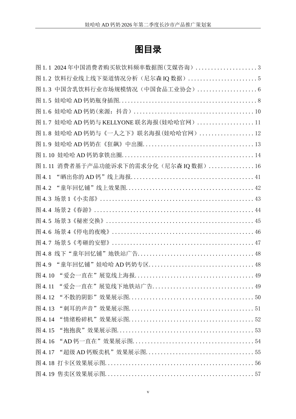 25年WP广告学-娃哈哈AD钙奶2026年第二季度长沙市产品推广策划案8.160-29350.doc_第6页