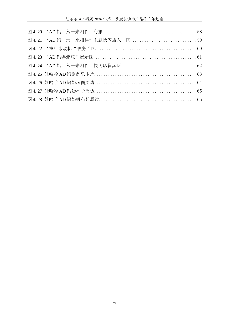 25年WP广告学-娃哈哈AD钙奶2026年第二季度长沙市产品推广策划案8.160-29350.doc_第7页