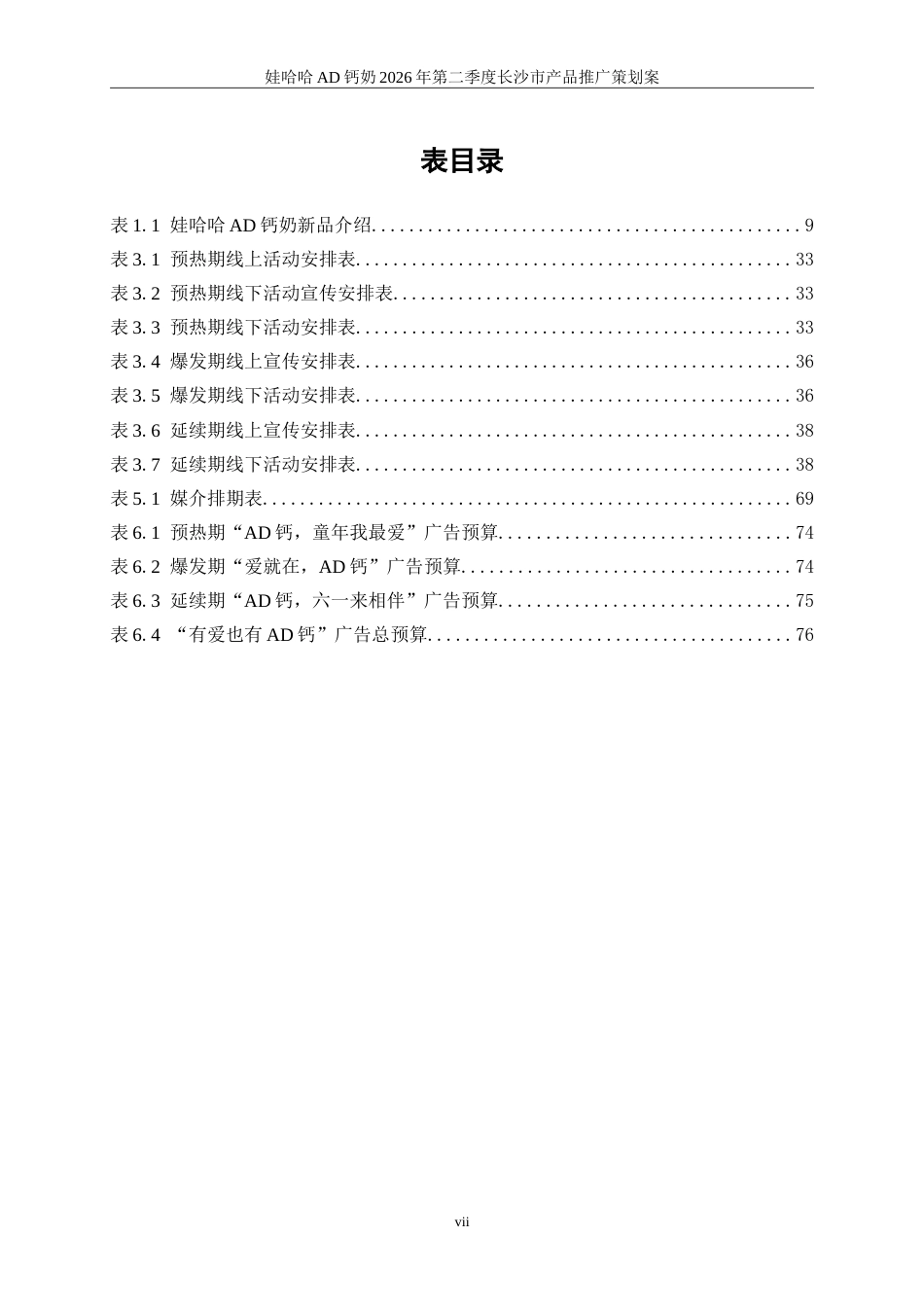 25年WP广告学-娃哈哈AD钙奶2026年第二季度长沙市产品推广策划案8.160-29350.doc_第8页