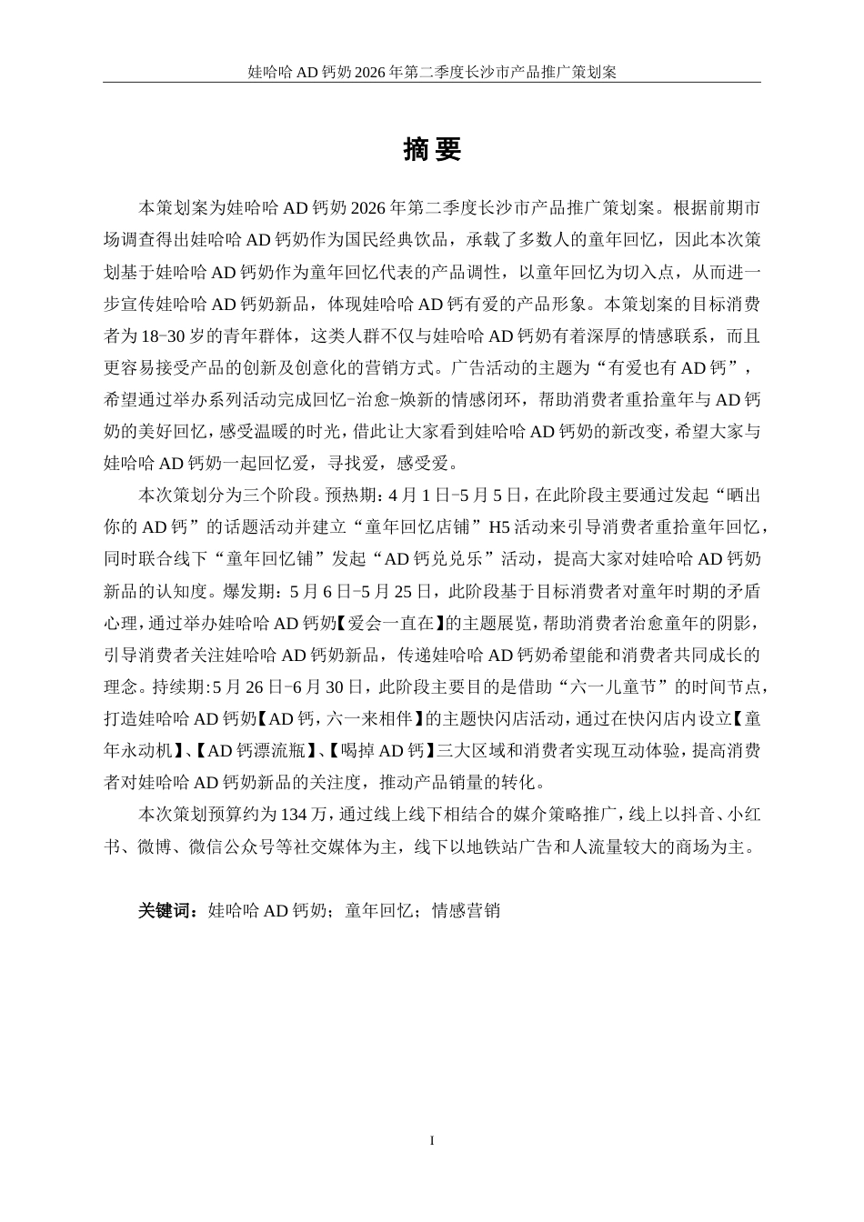 25年WP广告学-娃哈哈AD钙奶2026年第二季度长沙市产品推广策划案8.160-29350.doc_第9页