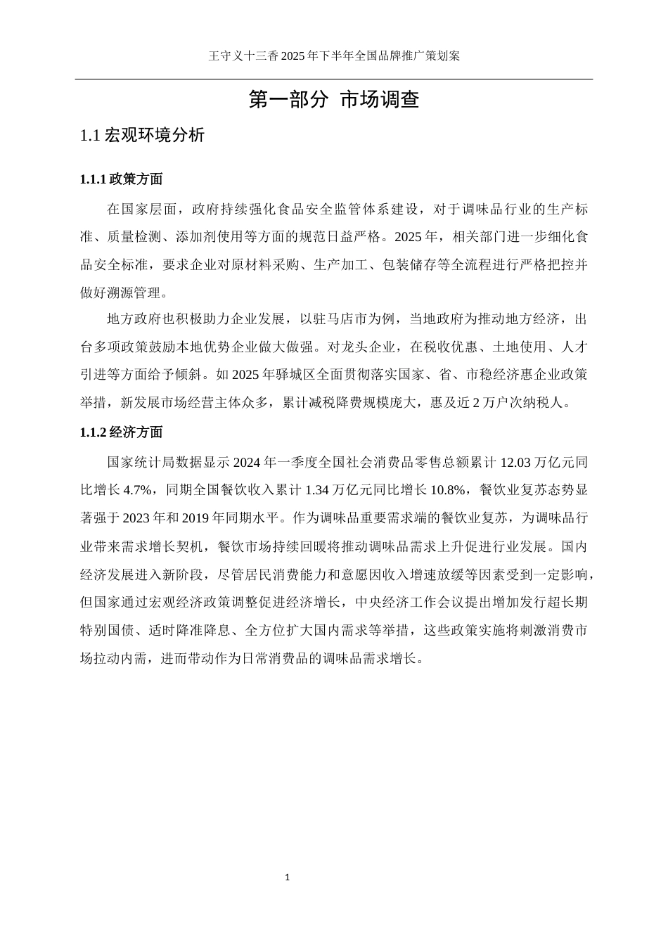 25年WP广告学-王守义十三香2025年下半年全国品牌推广策划案7.930-28777.docx_第10页