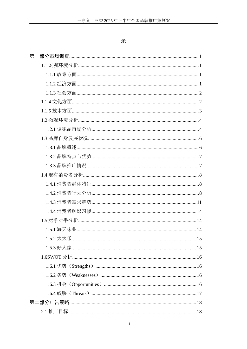 25年WP广告学-王守义十三香2025年下半年全国品牌推广策划案7.930-28777.docx_第2页