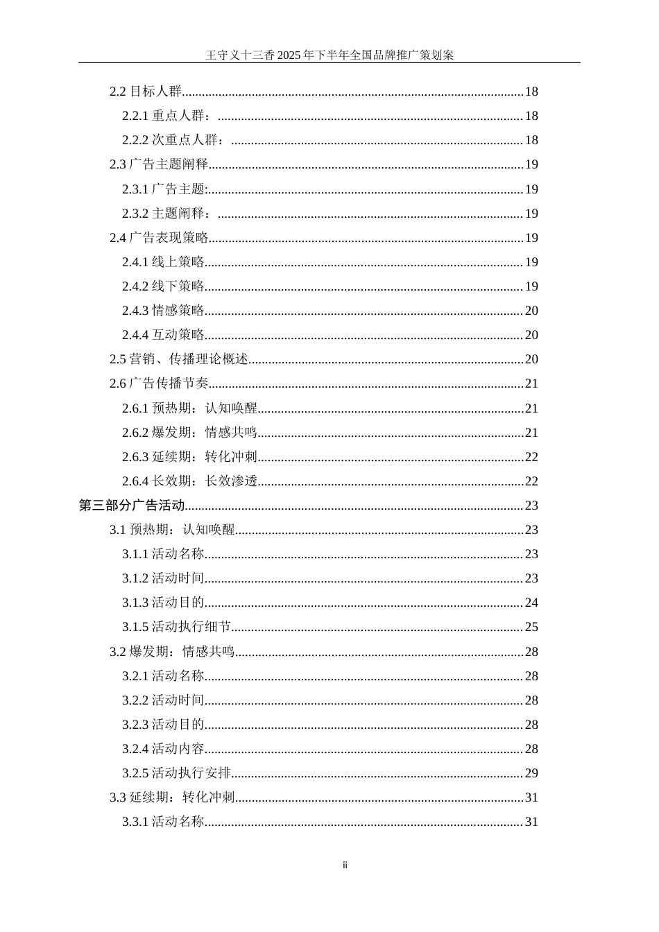 25年WP广告学-王守义十三香2025年下半年全国品牌推广策划案7.930-28777.docx_第3页