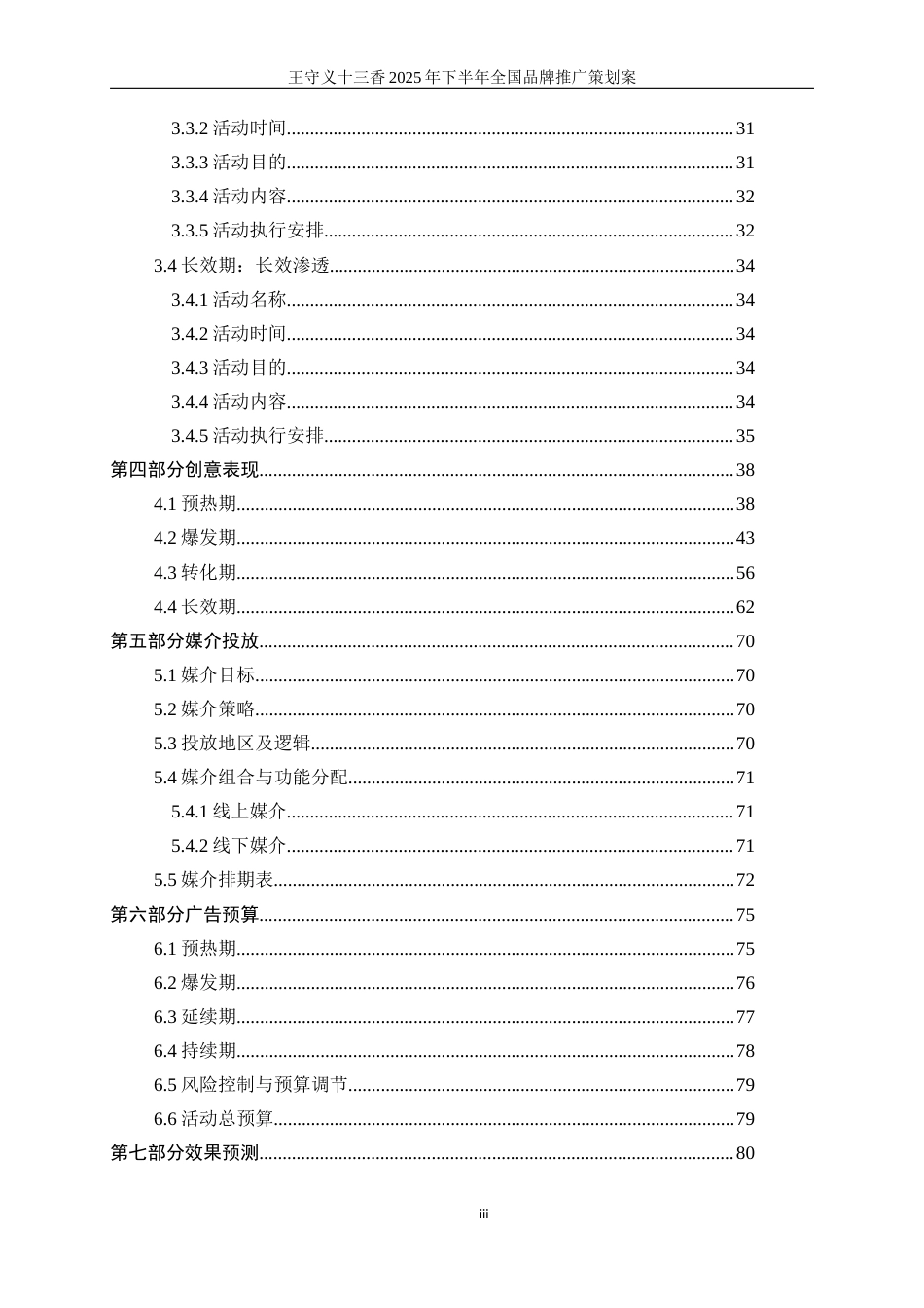 25年WP广告学-王守义十三香2025年下半年全国品牌推广策划案7.930-28777.docx_第4页