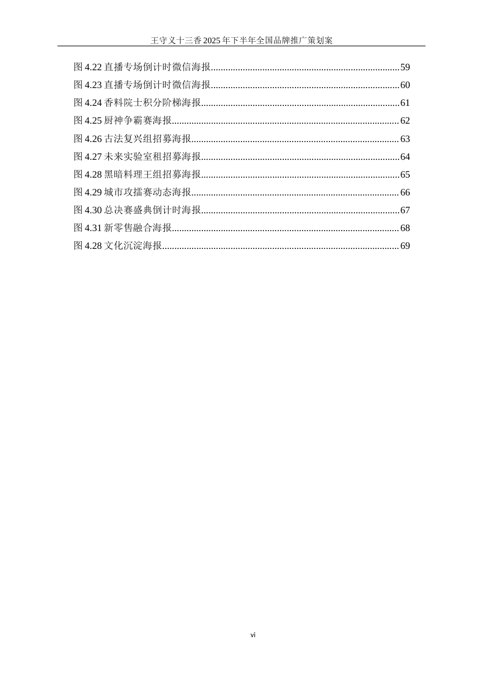 25年WP广告学-王守义十三香2025年下半年全国品牌推广策划案7.930-28777.docx_第7页