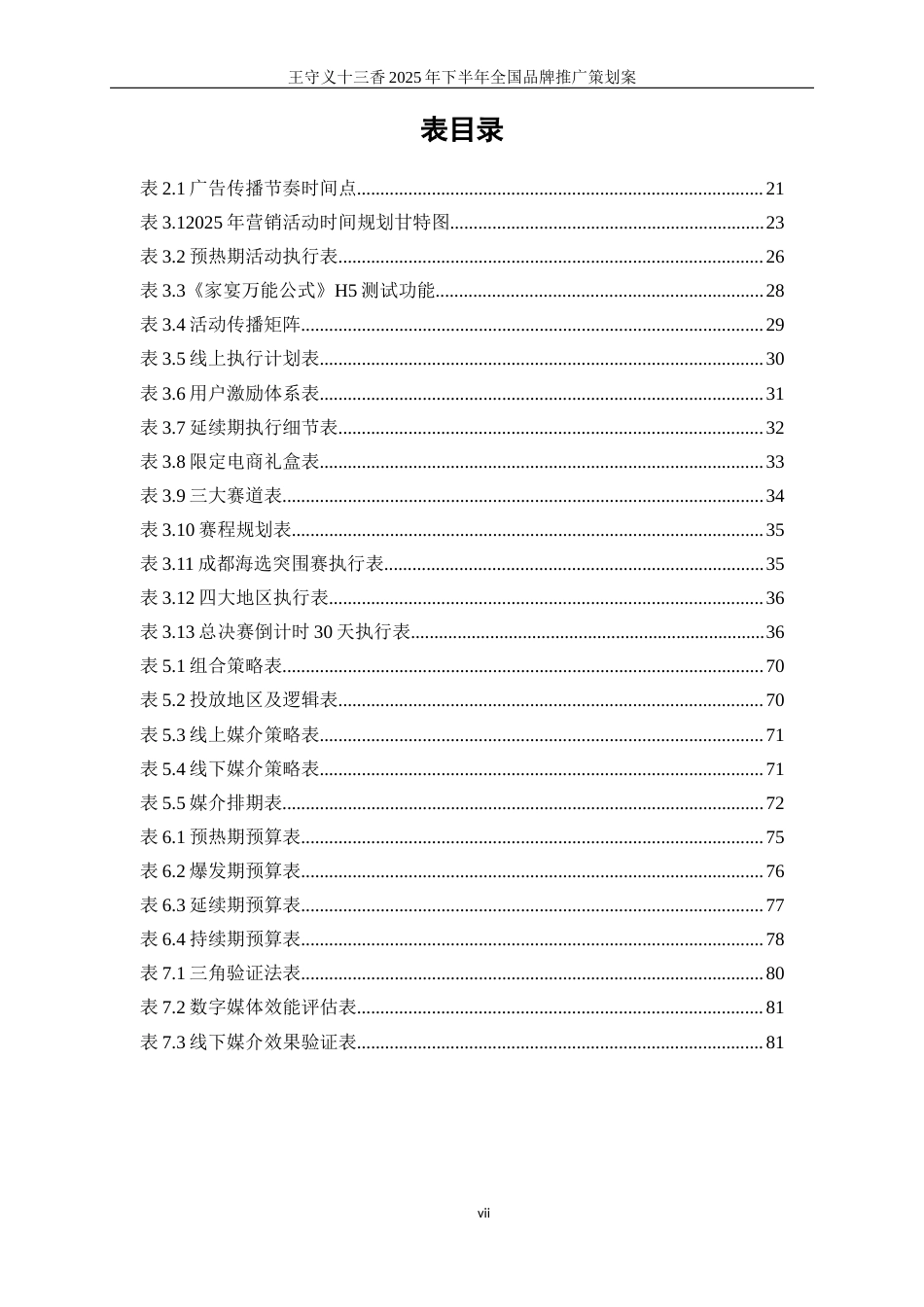 25年WP广告学-王守义十三香2025年下半年全国品牌推广策划案7.930-28777.docx_第8页