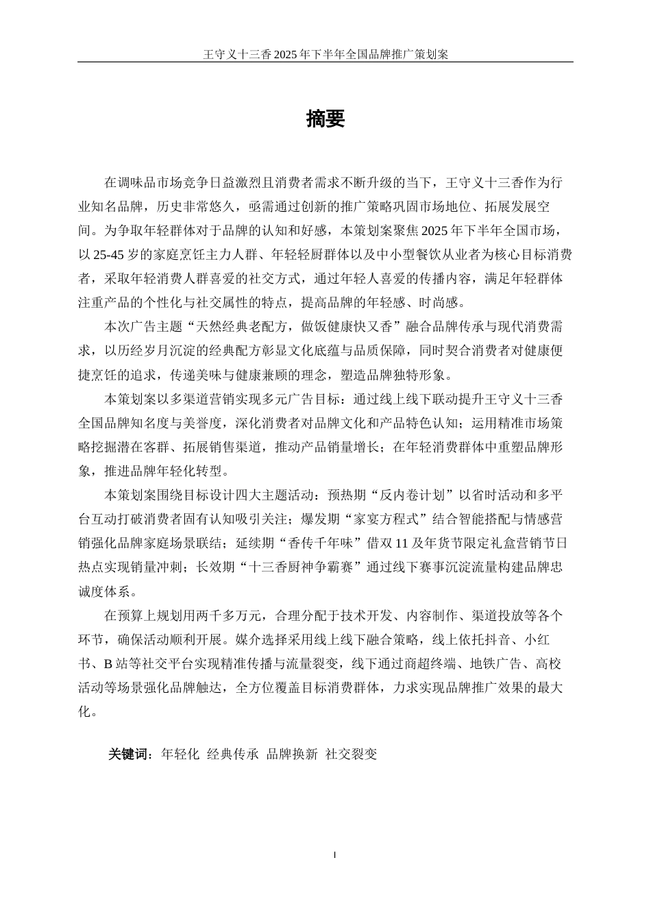 25年WP广告学-王守义十三香2025年下半年全国品牌推广策划案7.930-28777.docx_第9页